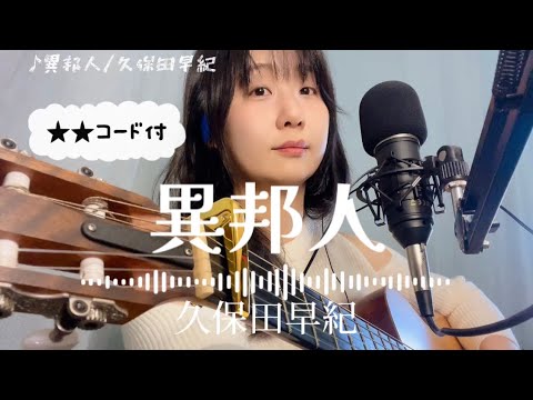 「異邦人」久保田早紀弾き語り【歌詞・コード付】フルコーラスギター歌ってみたしのさと。acoustic guitar cover sin0 Taylor nylon