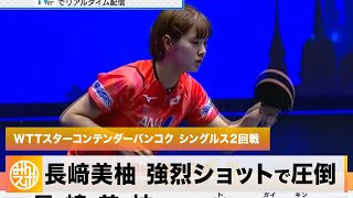 【卓球】世界卓球日本代表・長﨑美柚 強烈ショットで終始相手を圧倒