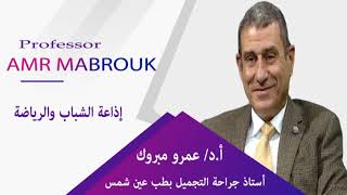 أ.د/عمرو مبروك - أستاذ جراحة التجميل بطب عين شمس - اذاعة الشباب والرياضة