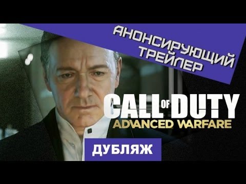 Видео: Трейлер Call Of Duty: Advanced Warfare, дата выхода раскрыта