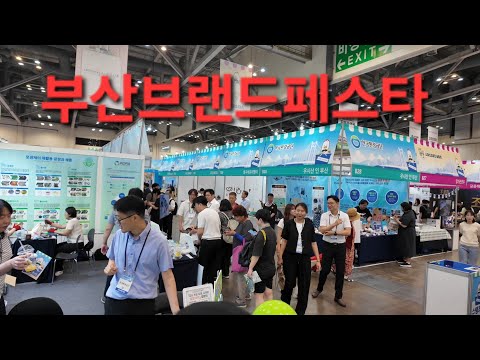 부산브랜드페스타 2026 | 벡스코에서 만난 부산 대표 브랜드 총집합! 영상 썸네일