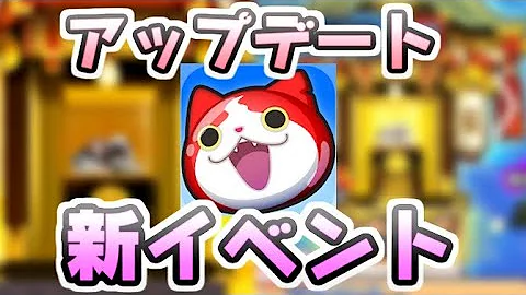 妖怪ウォッチぷにぷに 次回イベント