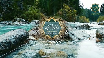 سورة التكوير - محمد صديق المنشاوي | Surat Al-Takwir - Mohamed El-Minshawi (جوده عاليه -High Quality)