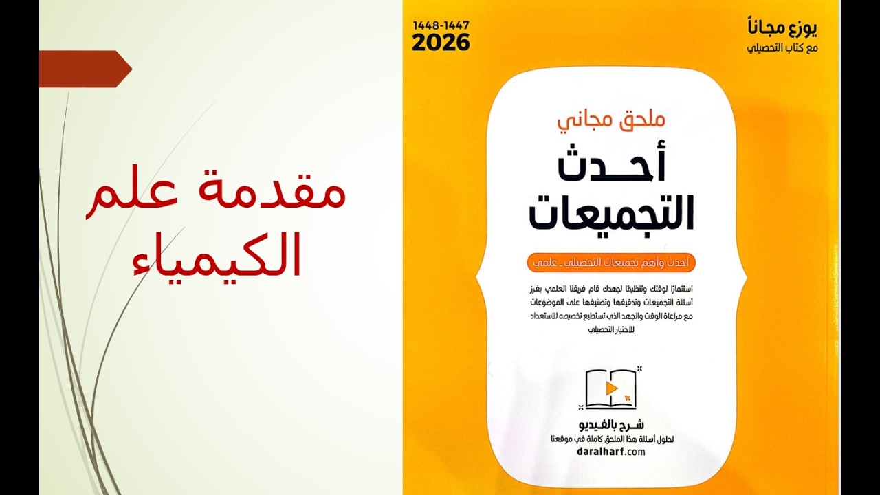 ملحق تجميعات الكيمياء 2026