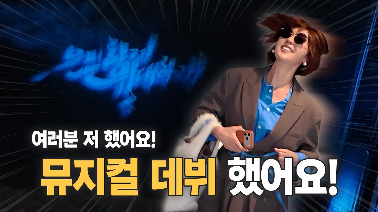 🔥최은경의 뮤지컬 첫 도전기🔥(Feat. 공연 초대 이벤트!!💕)