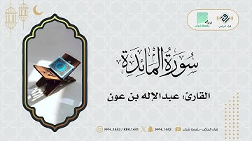 ماتيسر من سورة المائدة | القارئ: عبدالإله بن عون