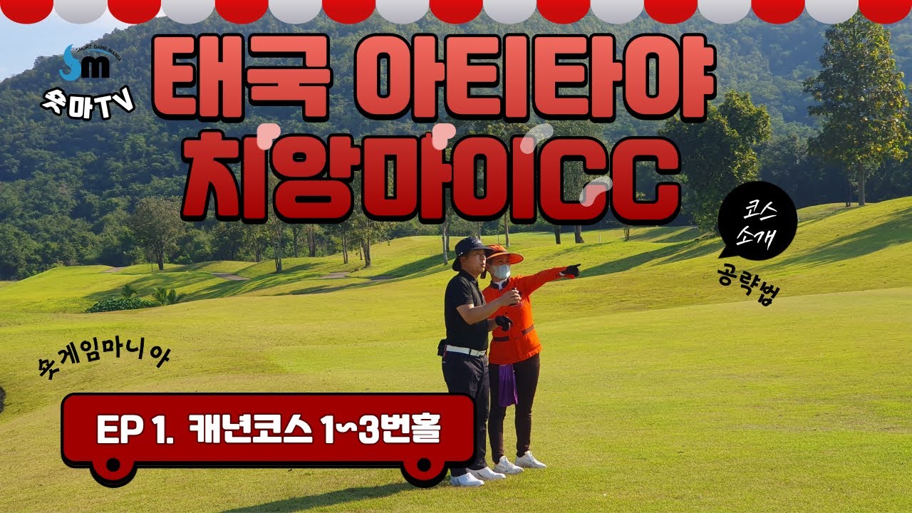 태국 아티타야 치앙마이 캐년코스 [코스소개&공략법 EP.01 1~3번홀] /숏게임마니아