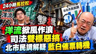 【亮話天下24小時馬拉松】24小時不斷電為您呈現 洋流掀風作浪 司法雙標惡搞 北市民調解疑 藍白催票轉機 @funseeTW @郭正亮頻道