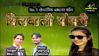 💞दिलवाली पोयरी💞/Dilwali Poyri/ Best Adivasi Vasava Song2021// Ravi Bhai