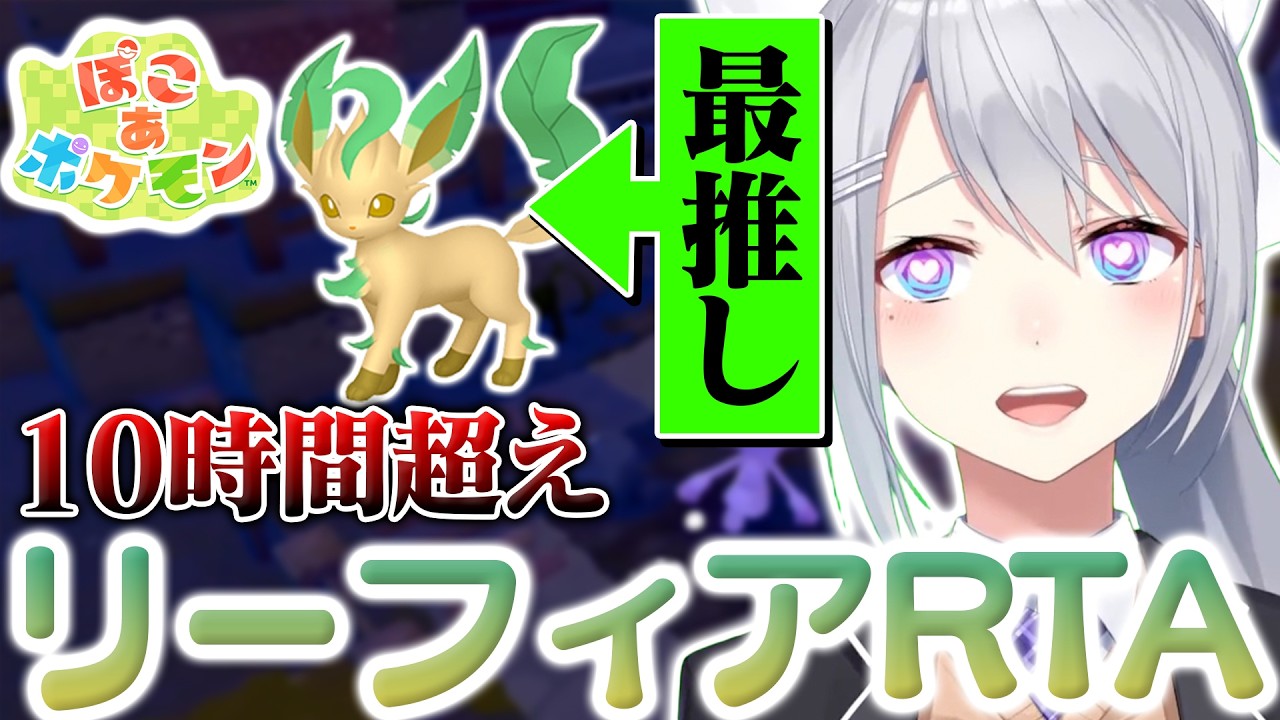 【ぽこ あ ポケモン】リーフィアRTA 10時間1分43秒 樋口楓【にじさんじ】【切り抜き】