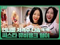 막내의 반란?! 본격 언니들 저격수 된 다솜ㅋㅋ 그래도 미워할 수 없는 씨스타(Sistar) 막내❤️ | KBS 150707 방송