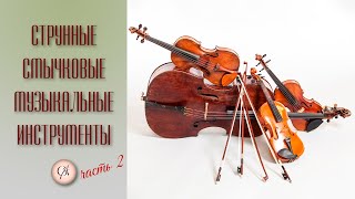 Струнно-смычковые инструменты. Часть 2