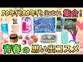 【平成初期】懐かしい!学生時代に使ってた 思い出のコスメあげてけ!