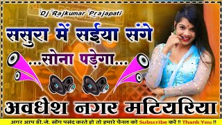 Sasura mein saiya sange sona padega #Gunjan_Singh old top Bhojpuri DJ remix new song 2026 Dj Rajkuma