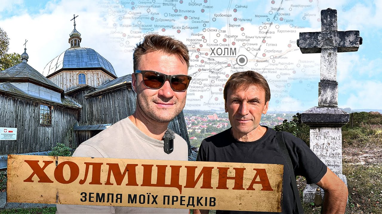 Холмщина та Доля Українців Закерзоння