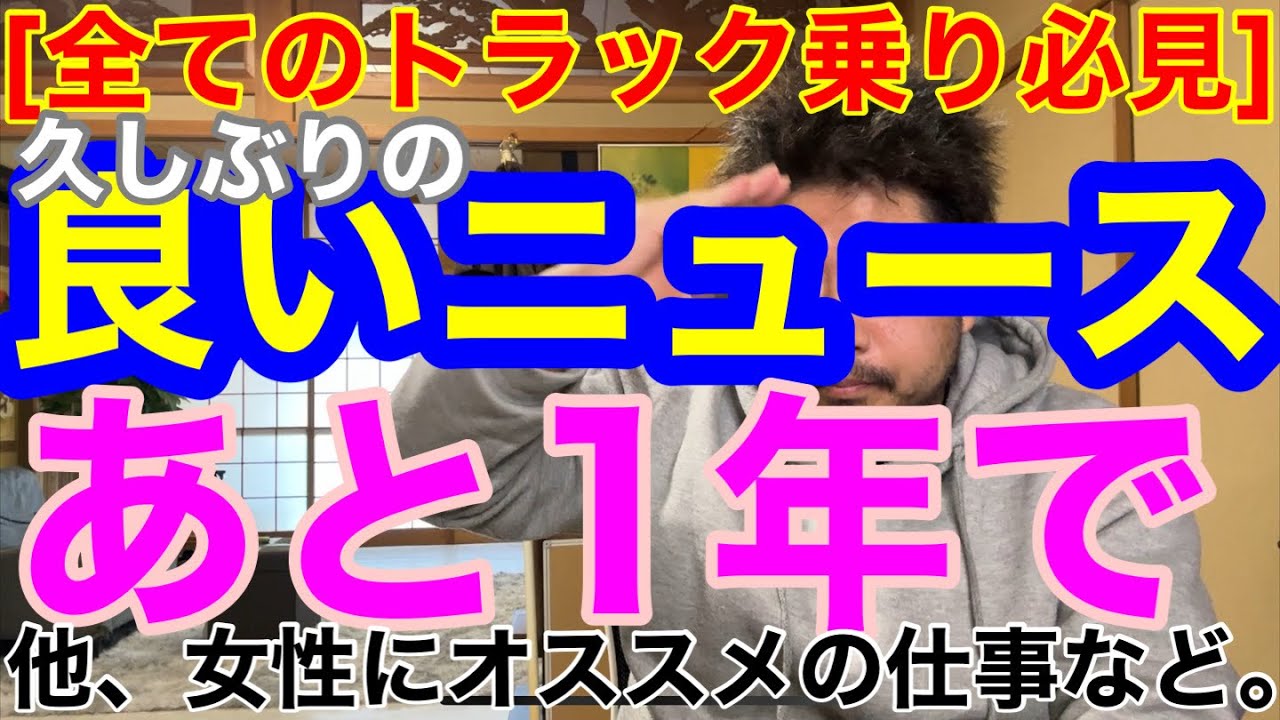 [全てのトラック乗り必見] 久しぶりの良いニュースをご紹介します。他、女性にオススメな仕事など。