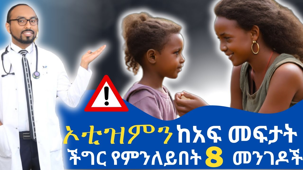 ኦቲዝምን ከአፍ መፍታት ችግር የምንለይበት 8 መንገዶች | 8 Ways to Distinguish Autism from developmental speech delay