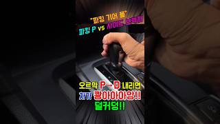 P 파킹 vs 사이드 브레이크 Top1 오르막 드라이브 작동하면 덜커덩 소리나는 이유
