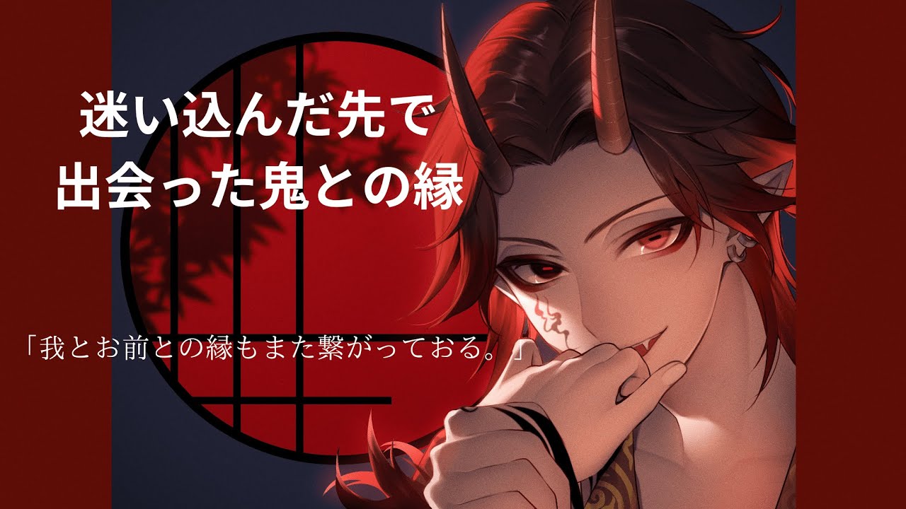 【女性向け】迷い込んだ先で出会った鬼との縁が貴方を守る【ASMR・シチュエーションボイス】