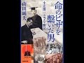 【紹介】命のビザを繋いだ男 小辻節三とユダヤ難民 （山田 純大）