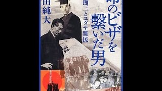 【紹介】命のビザを繋いだ男 小辻節三とユダヤ難民 （山田 純大）