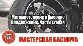 Мотомастерские в Америке. Продолжение. Часть вторая.