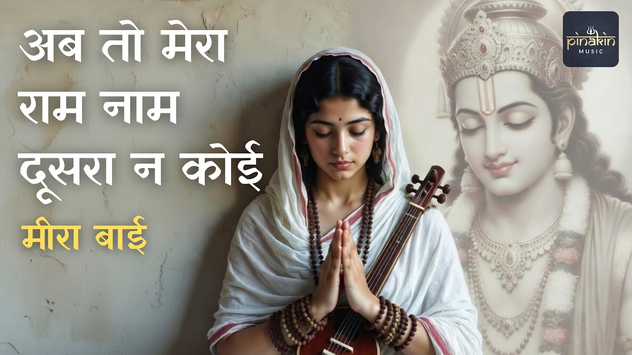 Mera Ram Naam Doosra Na Koi | जब मीरा बाई ने राम और कृष्ण का भेद मिटाया | Viraha Bhakti