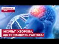 Хвилини, які коштують майбутнього! Як упізнати перші ознаки інсульту