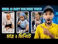 ভাইরাল ছোট বাচ্চার ভিডিওগুলো আসলে যেভাবে বানায় | Kling AI Full Tutorial