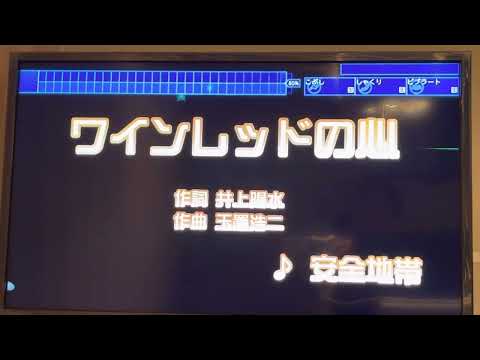 安全地帯　「ワインレッドの心」　採点カラオケ好きのおばちゃんがお家カラオケで歌ってみた（ニンテンドースイッチ　カラオケJOYSOUNDにて採点しています。）