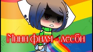 Лесби 🏳‍🌈 _ gacha life _ мини фильм ЛГБТ