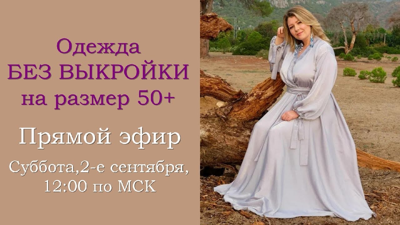 Одежда БЕЗ ВЫКРОЙКИ на размер 50+ - YouTube