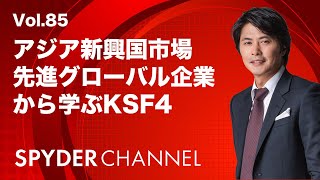 第85回 先進グローバル企業から学ぶKSF4