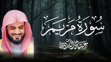 سورة مريم كاملة للقارئ رعد الكردي | Surah Maryam  - Raad Alkurdi