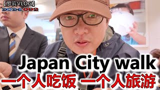 一个人吃饭、一个人旅游、一个人逛大阪日本服务见人鞠躬中国人“受不了”跑了【罗宾VLOG】