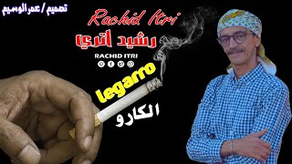 Rachid itri / legarro | رشيد إتري / لكارو (حصريا)