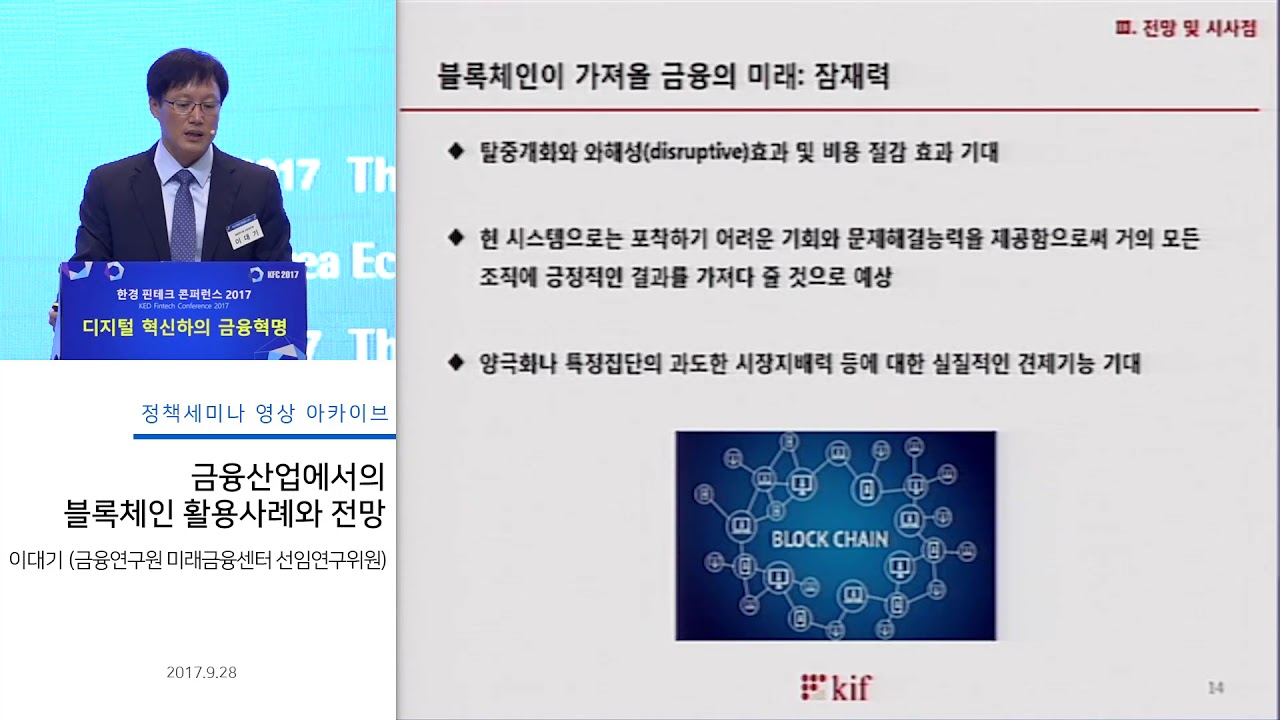 금융산업에서의 블록체인 활용 현황과 전망 | 정책세미나영상 | KDI 경제교육·정보센터