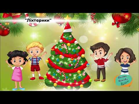 Хоровод для найменших В гості до ялиночки По доріжці весело Виконує Іван Яворський