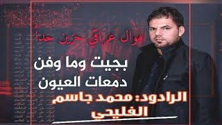 موال عراقي حزين عن الأم - امي وتندفن بالمكبره شلون -بجيت وما وفن دمعات العيون - محمد جاسم الفليحي