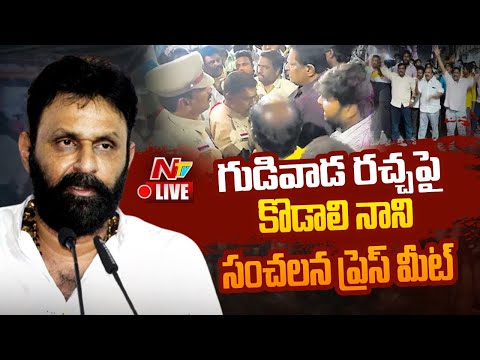 Live: Kodali Nani Sensational Press Meet | Vangaveeti Ranga Vardhanthi | NTV Live