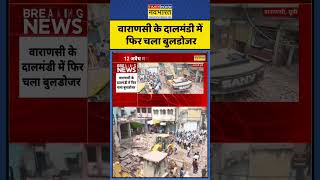 Breaking News: वाराणसी के दालमंडी में फिर गरजा बाबा का बुलडोजर! | UP News | Bulldozer Action |
