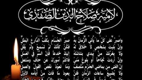 لامية صلاح الدين الصفدي - للقارئ محمد الشريف حويل