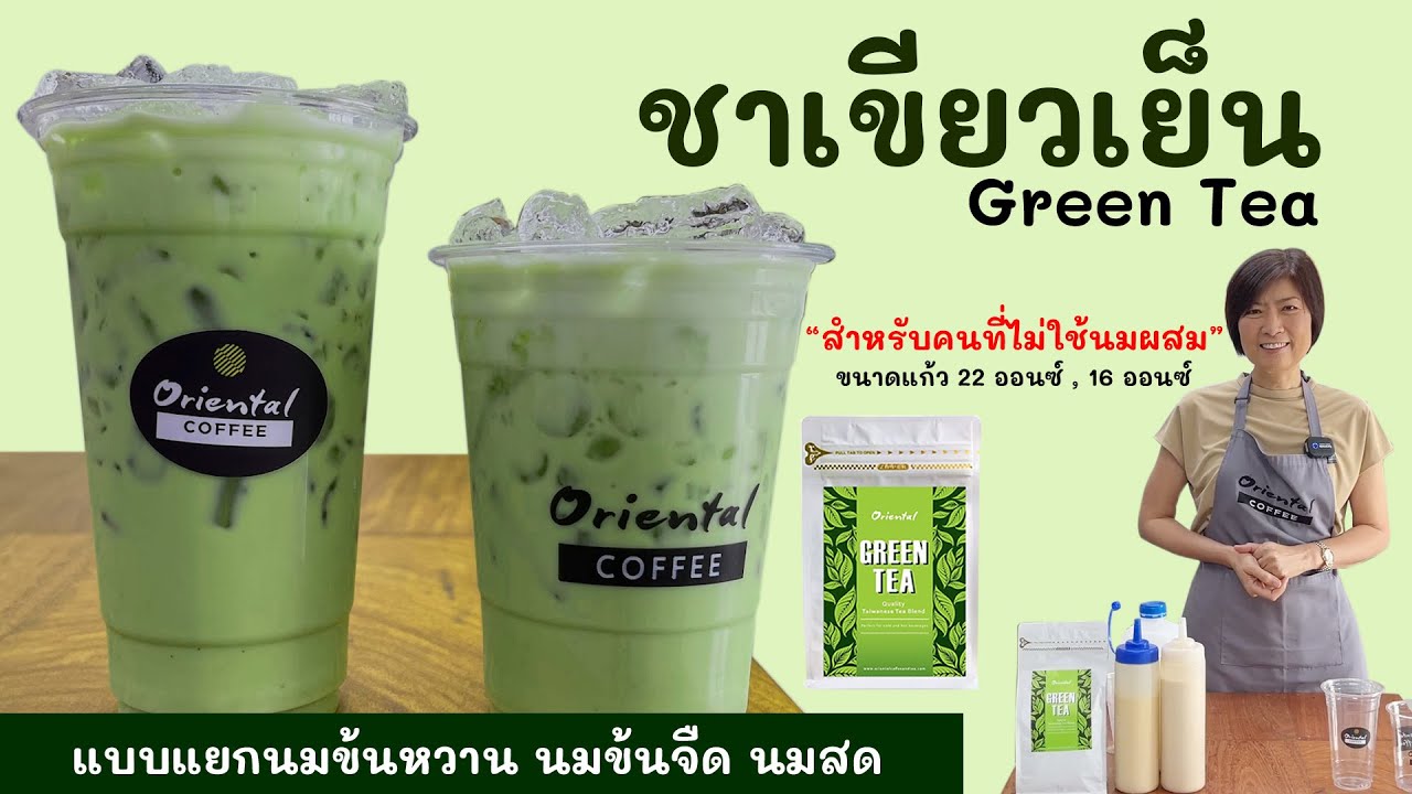 สูตรชาเขียวเย็น (Iced Green Tea)  16 ออนซ์ / 22 ออนซ์ แบบแยกนมข้นหวาน/ นมข้นจืด สูตรเข้าใจง่าย อร่อย | สูตรชาเนื้อหาที่เกี่ยวข้องที่มีรายละเอียดมากที่สุด