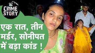 Sonipat Triple Murder: BPL Flat में मौत का तांडव, एक रात में कैसे हो गई तीन हत्याएं? | Haryana Tak