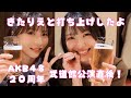 【AKB4820周年】きたりえと武道館公演打ち上げ【後編】