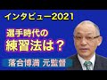 落合博満 2021年ラジオ インタビュー⑥「選手時代の練習法は？」を語ります。
