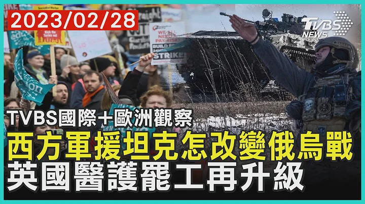 【歐洲觀察】西方軍援坦克怎改變俄烏戰  英國醫護罷工再升級｜TVBS新聞 2023.02.28@TVBSNEWS01 - 天天要聞
