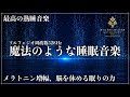 【至福の睡眠導入】ソルフェジオ周波数528Hzを合成した瞑想音楽と聴きながら眠る…細胞、DNAを活性化修復してメラトニンを増幅し究極の睡眠体験を