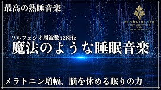 【至福の睡眠導入】ソルフェジオ周波数528Hzを合成した瞑想音楽と聴きながら眠る…細胞、DNAを活性化修復してメラトニンを増幅し究極の睡眠体験を