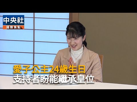 愛子公主24歲生日 支持者盼能繼承皇位